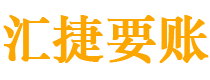 宝应县债务追讨催收公司